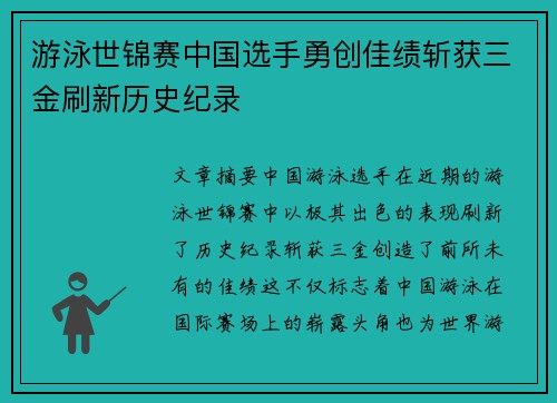 游泳世锦赛中国选手勇创佳绩斩获三金刷新历史纪录 游泳世锦赛中国选手勇创佳绩斩获三金刷新历史纪录