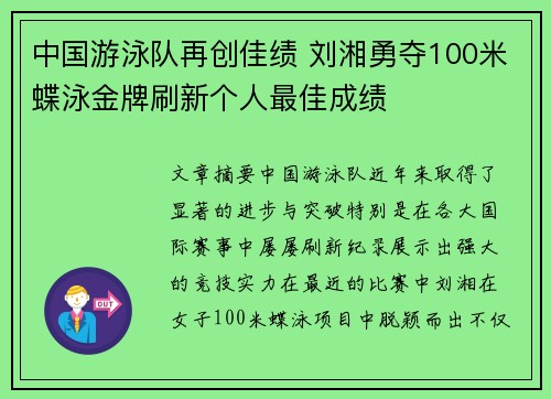 中国游泳队再创佳绩 刘湘勇夺100米蝶泳金牌刷新个人最佳成绩 中国游泳队再创佳绩 刘湘勇夺100米蝶泳金牌刷新个人最佳成绩