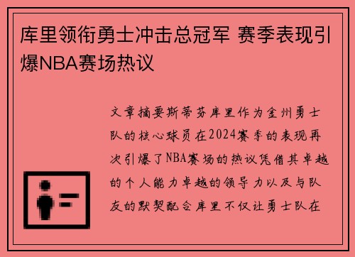 库里领衔勇士冲击总冠军 赛季表现引爆NBA赛场热议
