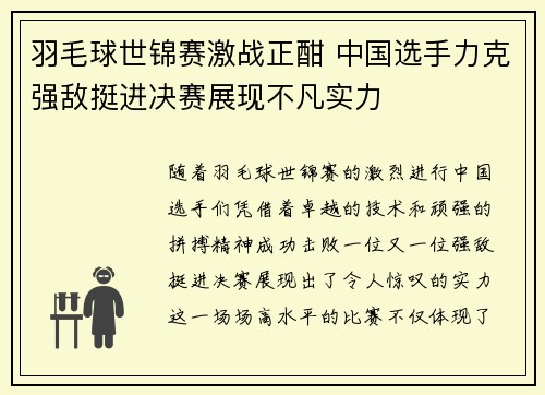羽毛球世锦赛激战正酣 中国选手力克强敌挺进决赛展现不凡实力