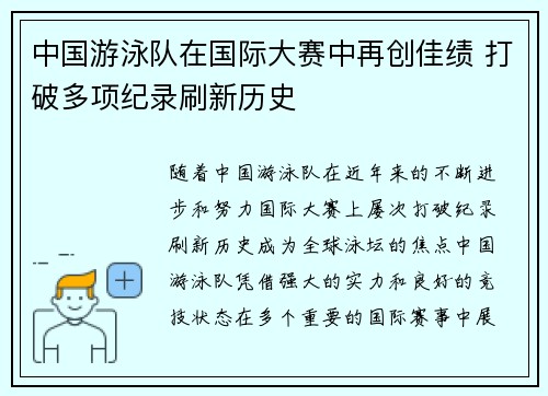中国游泳队在国际大赛中再创佳绩 打破多项纪录刷新历史 中国游泳队在国际大赛中再创佳绩 打破多项纪录刷新历史
