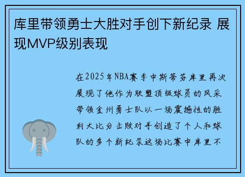 库里带领勇士大胜对手创下新纪录 展现MVP级别表现