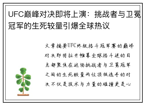 UFC巅峰对决即将上演:挑战者与卫冕冠军的生死较量引爆全球热议 UFC巅峰对决即将上演:挑战者与卫冕冠军的生死较量引爆全球热议