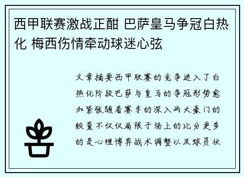 西甲联赛激战正酣 巴萨皇马争冠白热化 梅西伤情牵动球迷心弦
