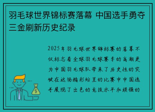 羽毛球世界锦标赛落幕 中国选手勇夺三金刷新历史纪录
