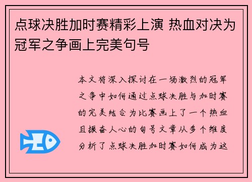 点球决胜加时赛精彩上演 热血对决为冠军之争画上完美句号