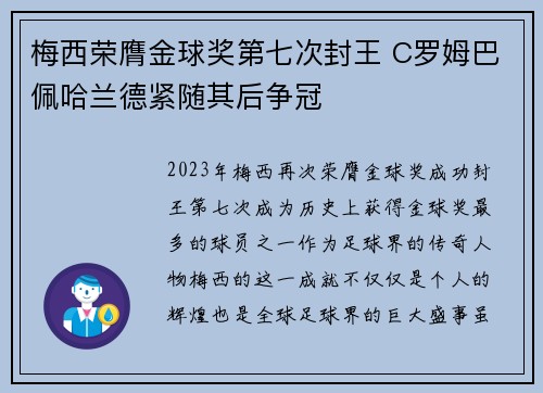 梅西荣膺金球奖第七次封王 C罗姆巴佩哈兰德紧随其后争冠