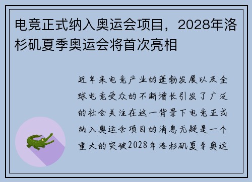 电竞正式纳入奥运会项目,2028年洛杉矶夏季奥运会将首次亮相 电竞正式纳入奥运会项目,2028年洛杉矶夏季奥运会将首次亮相