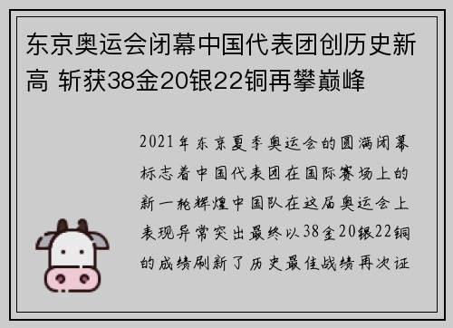 东京奥运会闭幕中国代表团创历史新高 斩获38金20银22铜再攀巅峰
