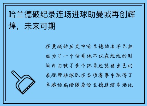 哈兰德破纪录连场进球助曼城再创辉煌,未来可期 哈兰德破纪录连场进球助曼城再创辉煌,未来可期