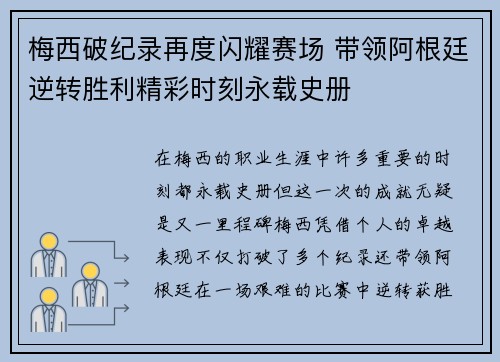 梅西破纪录再度闪耀赛场 带领阿根廷逆转胜利精彩时刻永载史册 梅西破纪录再度闪耀赛场 带领阿根廷逆转胜利精彩时刻永载史册