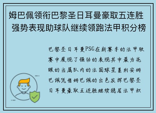 姆巴佩领衔巴黎圣日耳曼豪取五连胜 强势表现助球队继续领跑法甲积分榜 姆巴佩领衔巴黎圣日耳曼豪取五连胜 强势表现助球队继续领跑法甲积分榜
