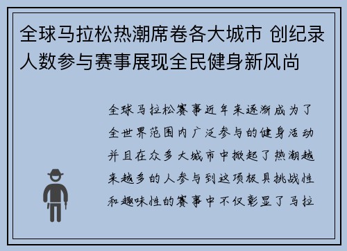 全球马拉松热潮席卷各大城市 创纪录人数参与赛事展现全民健身新风尚