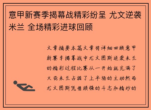 意甲新赛季揭幕战精彩纷呈 尤文逆袭米兰 全场精彩进球回顾 意甲新赛季揭幕战精彩纷呈 尤文逆袭米兰 全场精彩进球回顾