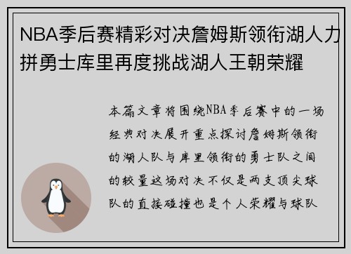 NBA季后赛精彩对决詹姆斯领衔湖人力拼勇士库里再度挑战湖人王朝荣耀 NBA季后赛精彩对决詹姆斯领衔湖人力拼勇士库里再度挑战湖人王朝荣耀