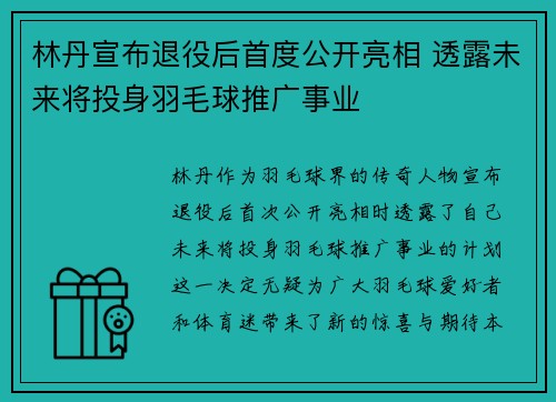 林丹宣布退役后首度公开亮相 透露未来将投身羽毛球推广事业