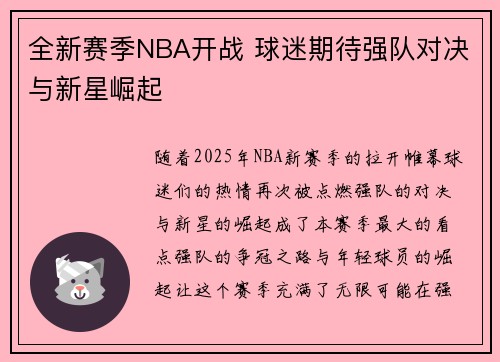 全新赛季NBA开战 球迷期待强队对决与新星崛起