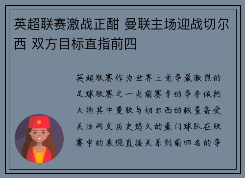 英超联赛激战正酣 曼联主场迎战切尔西 双方目标直指前四