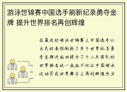 游泳世锦赛中国选手刷新纪录勇夺金牌 提升世界排名再创辉煌 游泳世锦赛中国选手刷新纪录勇夺金牌 提升世界排名再创辉煌