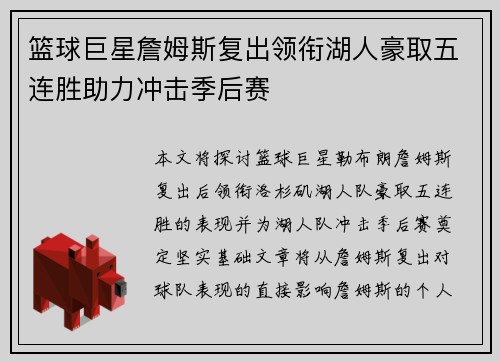 篮球巨星詹姆斯复出领衔湖人豪取五连胜助力冲击季后赛