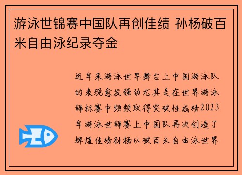 游泳世锦赛中国队再创佳绩 孙杨破百米自由泳纪录夺金 游泳世锦赛中国队再创佳绩 孙杨破百米自由泳纪录夺金