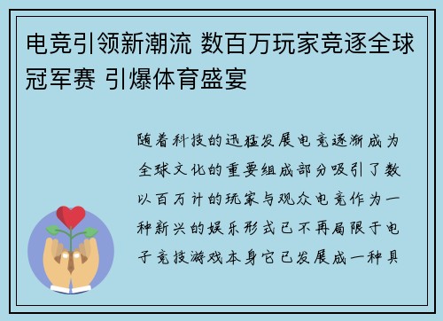 电竞引领新潮流 数百万玩家竞逐全球冠军赛 引爆体育盛宴