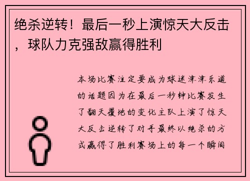 绝杀逆转！最后一秒上演惊天大反击，球队力克强敌赢得胜利
