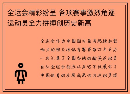 全运会精彩纷呈 各项赛事激烈角逐 运动员全力拼搏创历史新高 全运会精彩纷呈 各项赛事激烈角逐 运动员全力拼搏创历史新高