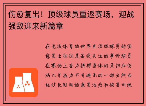伤愈复出！顶级球员重返赛场，迎战强敌迎来新篇章