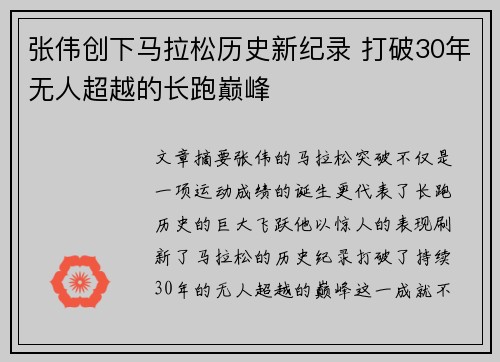 张伟创下马拉松历史新纪录 打破30年无人超越的长跑巅峰 张伟创下马拉松历史新纪录 打破30年无人超越的长跑巅峰