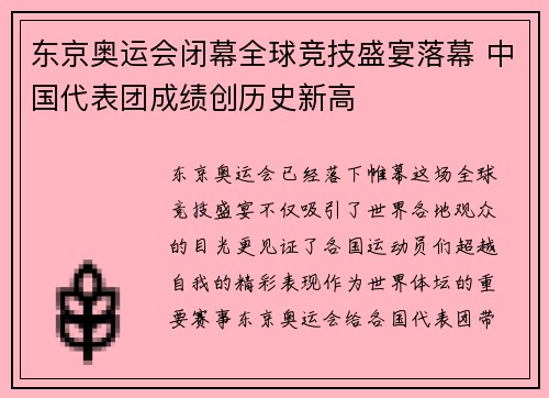 东京奥运会闭幕全球竞技盛宴落幕 中国代表团成绩创历史新高 东京奥运会闭幕全球竞技盛宴落幕 中国代表团成绩创历史新高