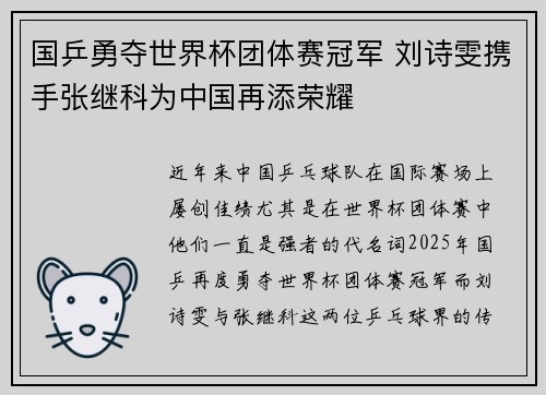 国乒勇夺世界杯团体赛冠军 刘诗雯携手张继科为中国再添荣耀
