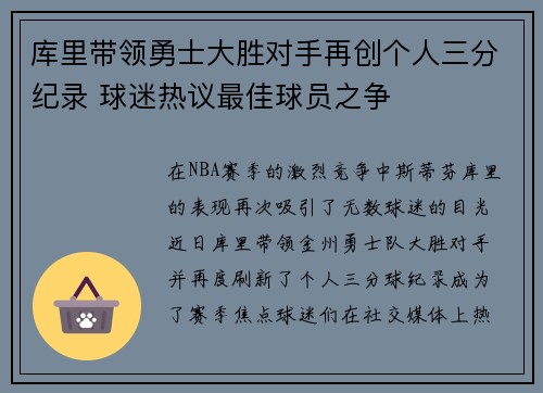库里带领勇士大胜对手再创个人三分纪录 球迷热议最佳球员之争 库里带领勇士大胜对手再创个人三分纪录 球迷热议最佳球员之争