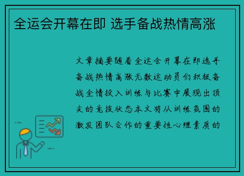 全运会开幕在即 选手备战热情高涨
