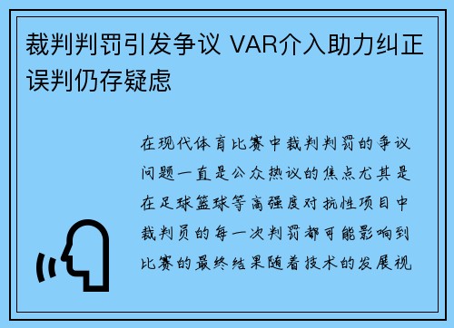 裁判判罚引发争议 VAR介入助力纠正误判仍存疑虑