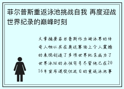 菲尔普斯重返泳池挑战自我 再度迎战世界纪录的巅峰时刻 菲尔普斯重返泳池挑战自我 再度迎战世界纪录的巅峰时刻