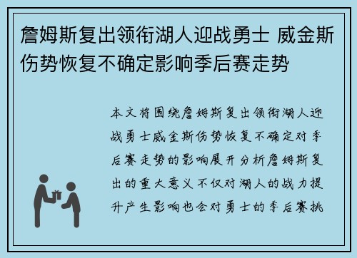 詹姆斯复出领衔湖人迎战勇士 威金斯伤势恢复不确定影响季后赛走势