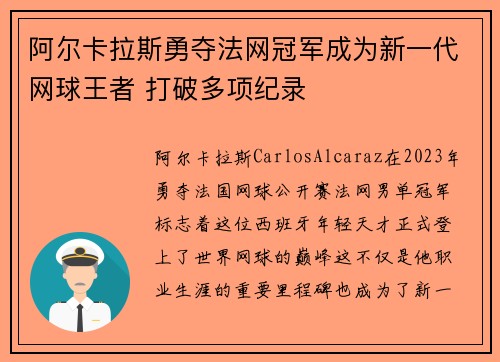 阿尔卡拉斯勇夺法网冠军成为新一代网球王者 打破多项纪录
