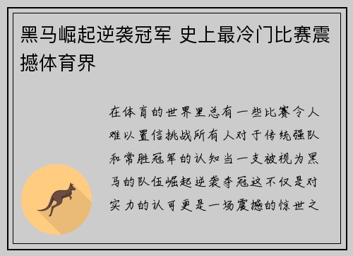 黑马崛起逆袭冠军 史上最冷门比赛震撼体育界