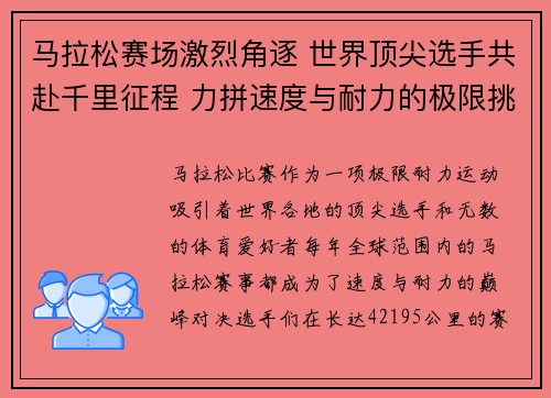 马拉松赛场激烈角逐 世界顶尖选手共赴千里征程 力拼速度与耐力的极限挑战