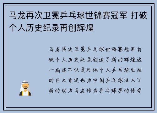 马龙再次卫冕乒乓球世锦赛冠军 打破个人历史纪录再创辉煌