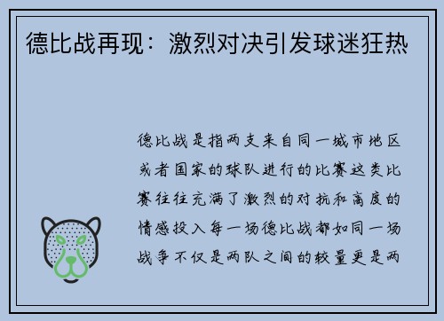 德比战再现:激烈对决引发球迷狂热 德比战再现:激烈对决引发球迷狂热