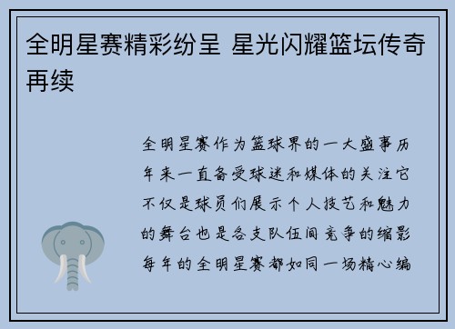 全明星赛精彩纷呈 星光闪耀篮坛传奇再续