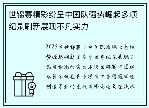 世锦赛精彩纷呈中国队强势崛起多项纪录刷新展现不凡实力 世锦赛精彩纷呈中国队强势崛起多项纪录刷新展现不凡实力