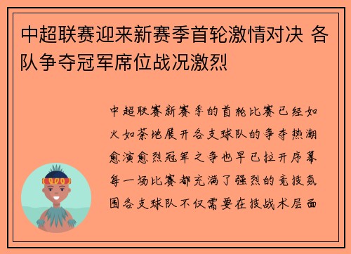 中超联赛迎来新赛季首轮激情对决 各队争夺冠军席位战况激烈 中超联赛迎来新赛季首轮激情对决 各队争夺冠军席位战况激烈