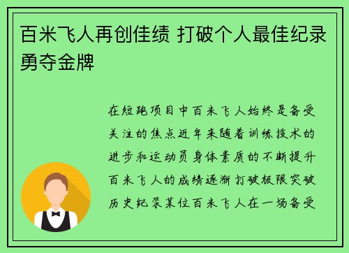 百米飞人再创佳绩 打破个人最佳纪录勇夺金牌