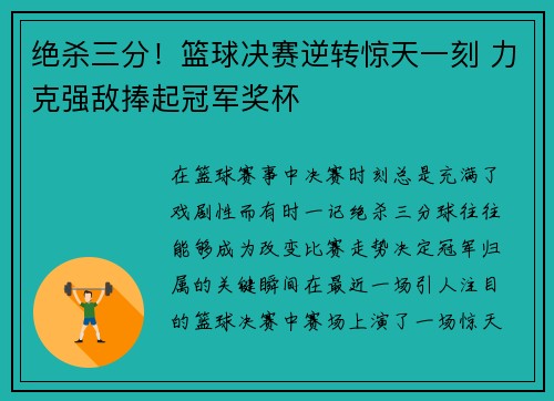 绝杀三分！篮球决赛逆转惊天一刻 力克强敌捧起冠军奖杯