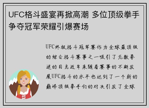 UFC格斗盛宴再掀高潮 多位顶级拳手争夺冠军荣耀引爆赛场