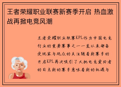 王者荣耀职业联赛新赛季开启 热血激战再掀电竞风潮