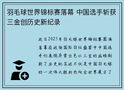 羽毛球世界锦标赛落幕 中国选手斩获三金创历史新纪录